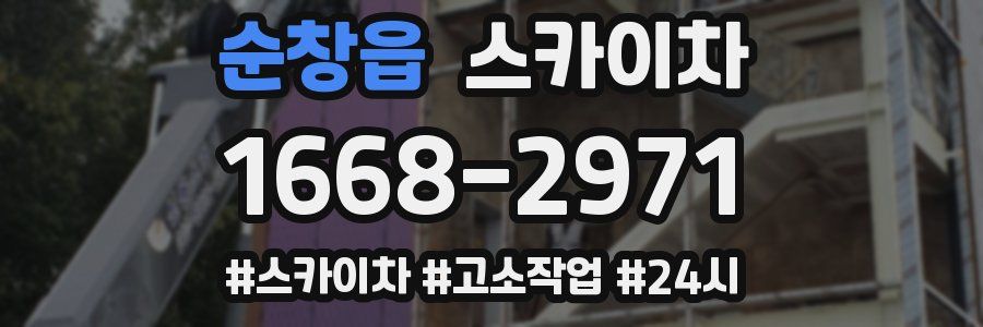 순창읍 스카이차