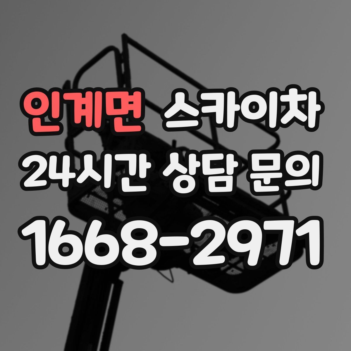 인계면 스카이차 실외 배관 작업을 안전하게 진행하기