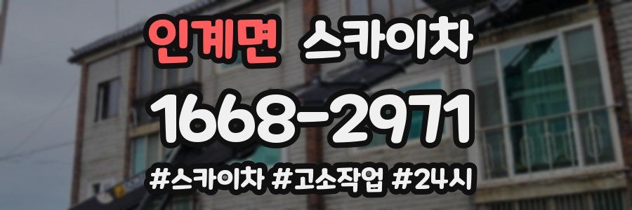 인계면 스카이차