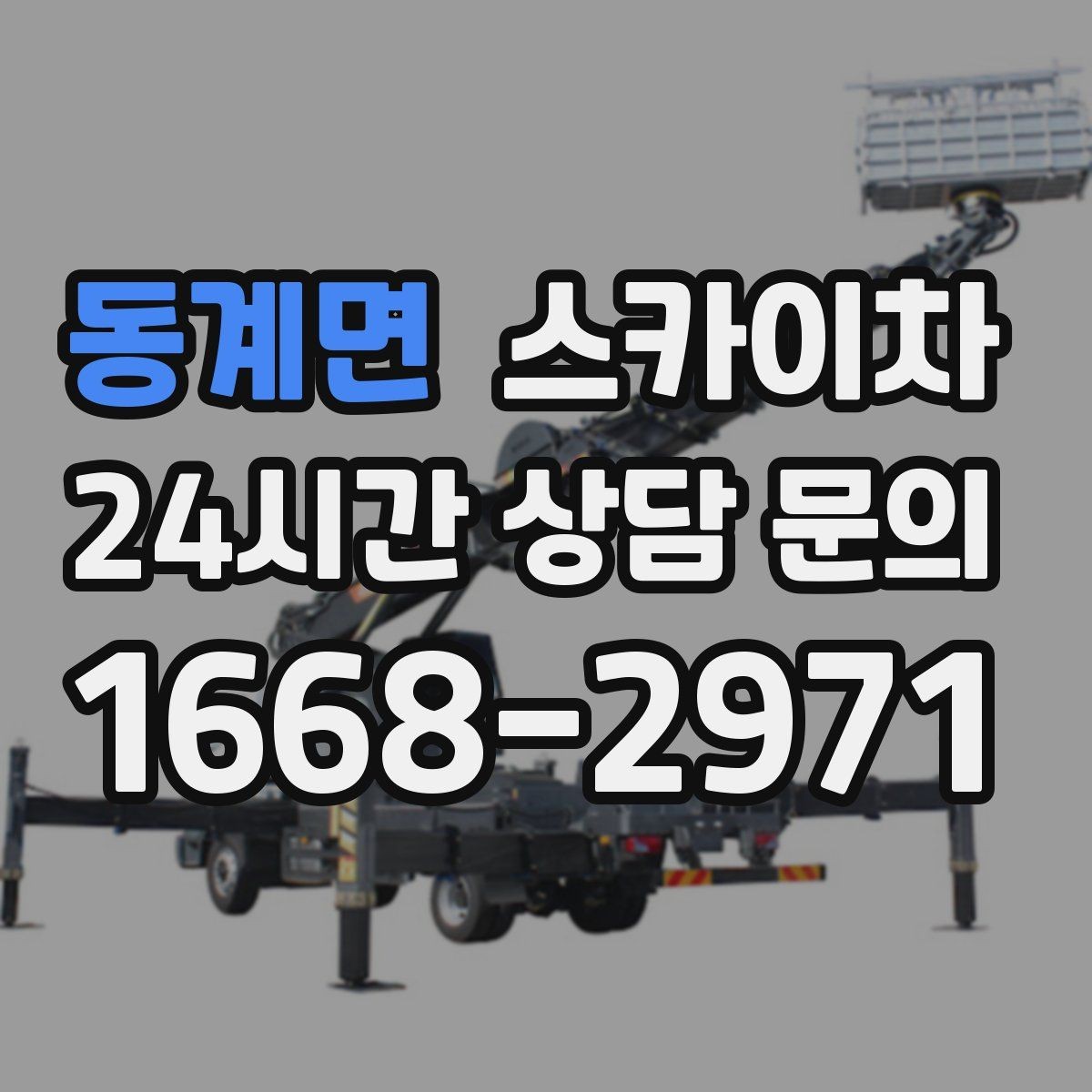 동계면 스카이차 LED 간판 교체를 안전하게 진행하기