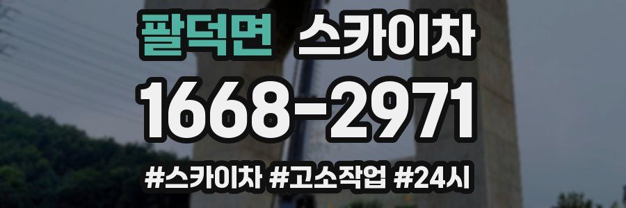 팔덕면 스카이차