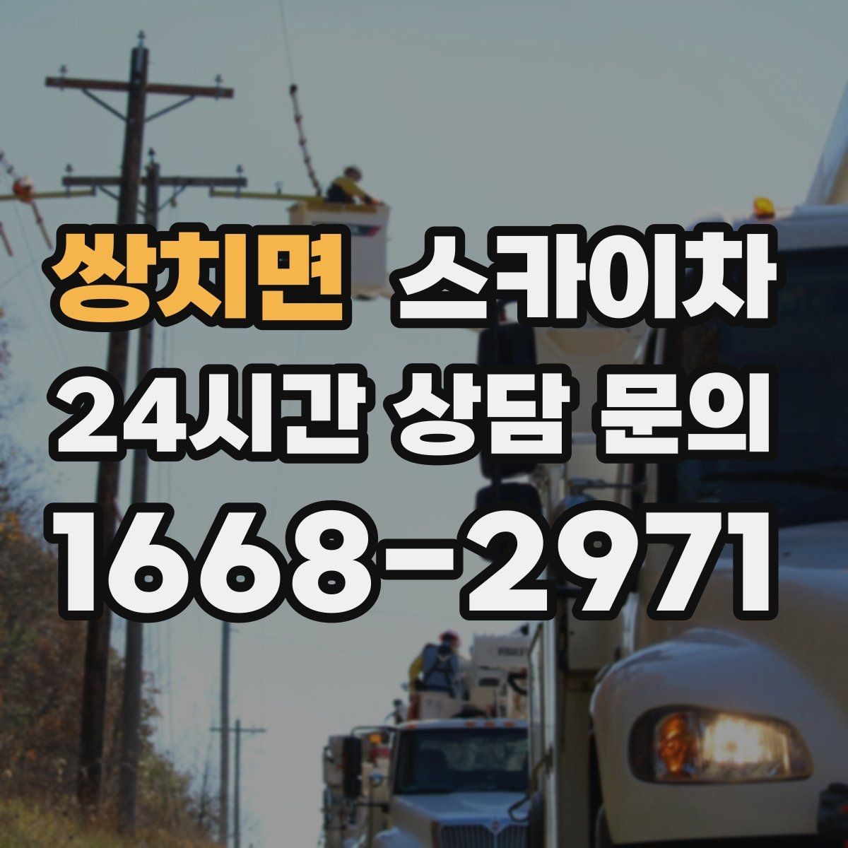 쌍치면 스카이차 보행자 통행이 많은 곳 작업 요령