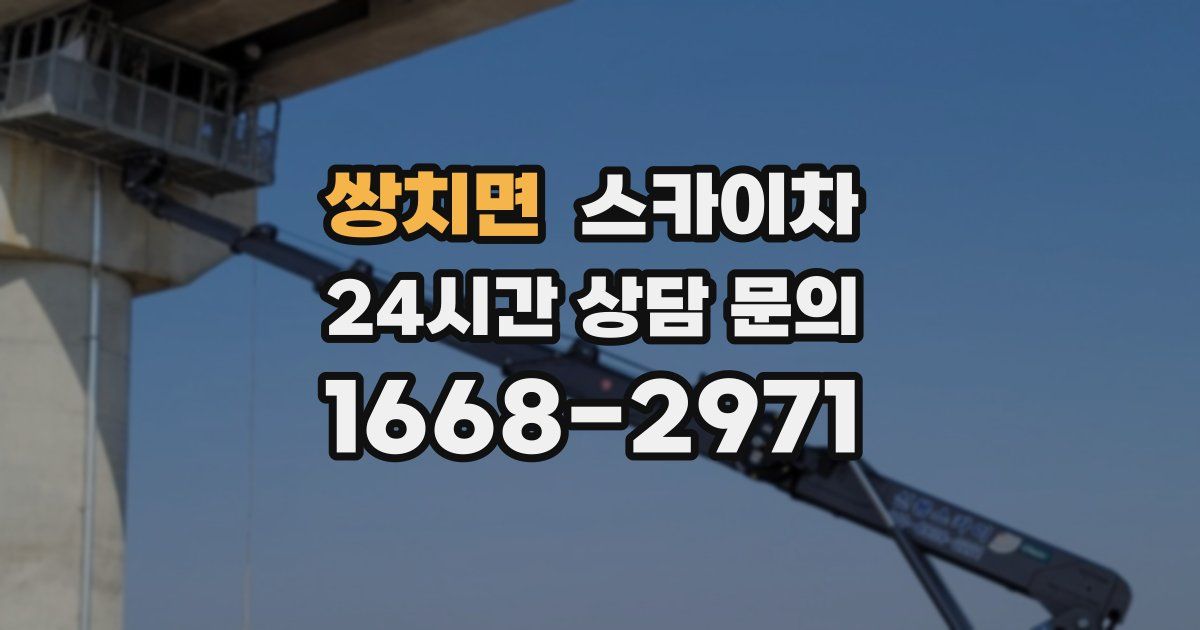쌍치면 스카이차