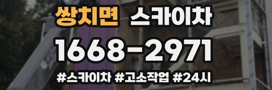 쌍치면 스카이차