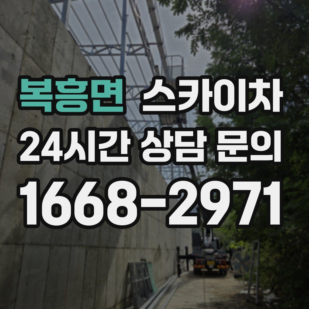 복흥면 스카이차 시즌 장식 철거 작업도 깔끔하게