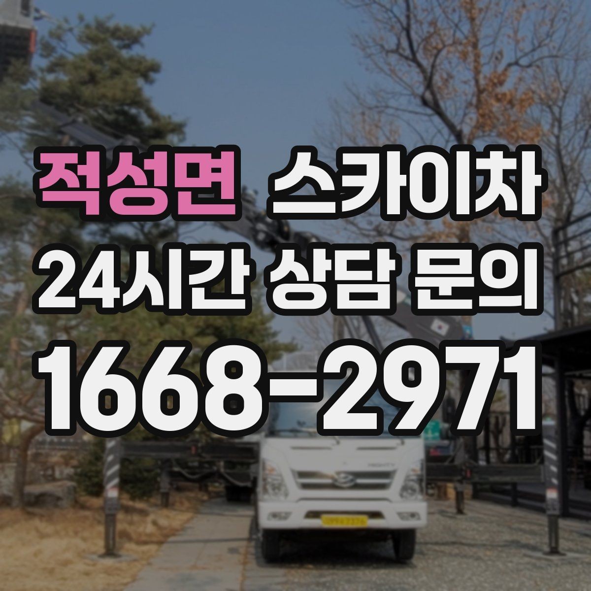 적성면 스카이차 창틀 코킹이 들뜨면 누수 위험 점검