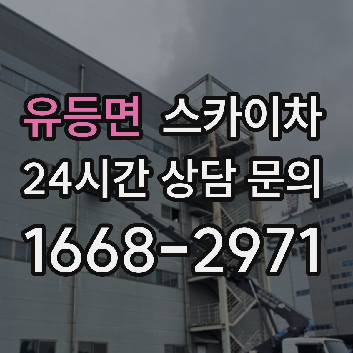 유등면 스카이차 현수막 설치를 깔끔하게 하는 방법