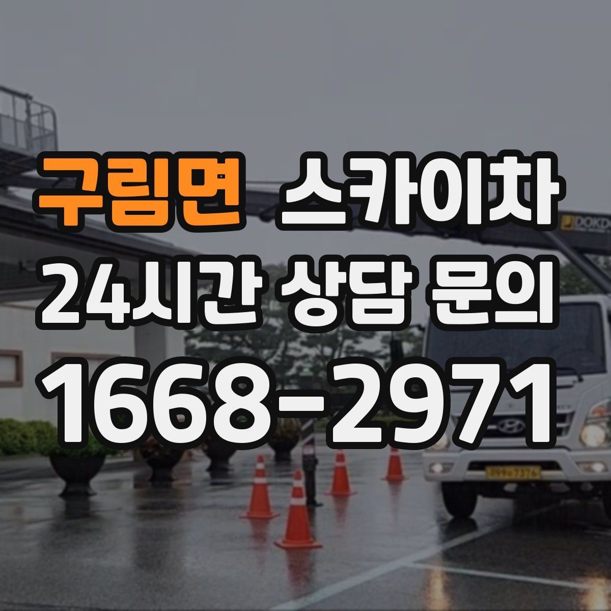 구림면 스카이차 건물 외벽 청소를 빠르게 끝내는 방법