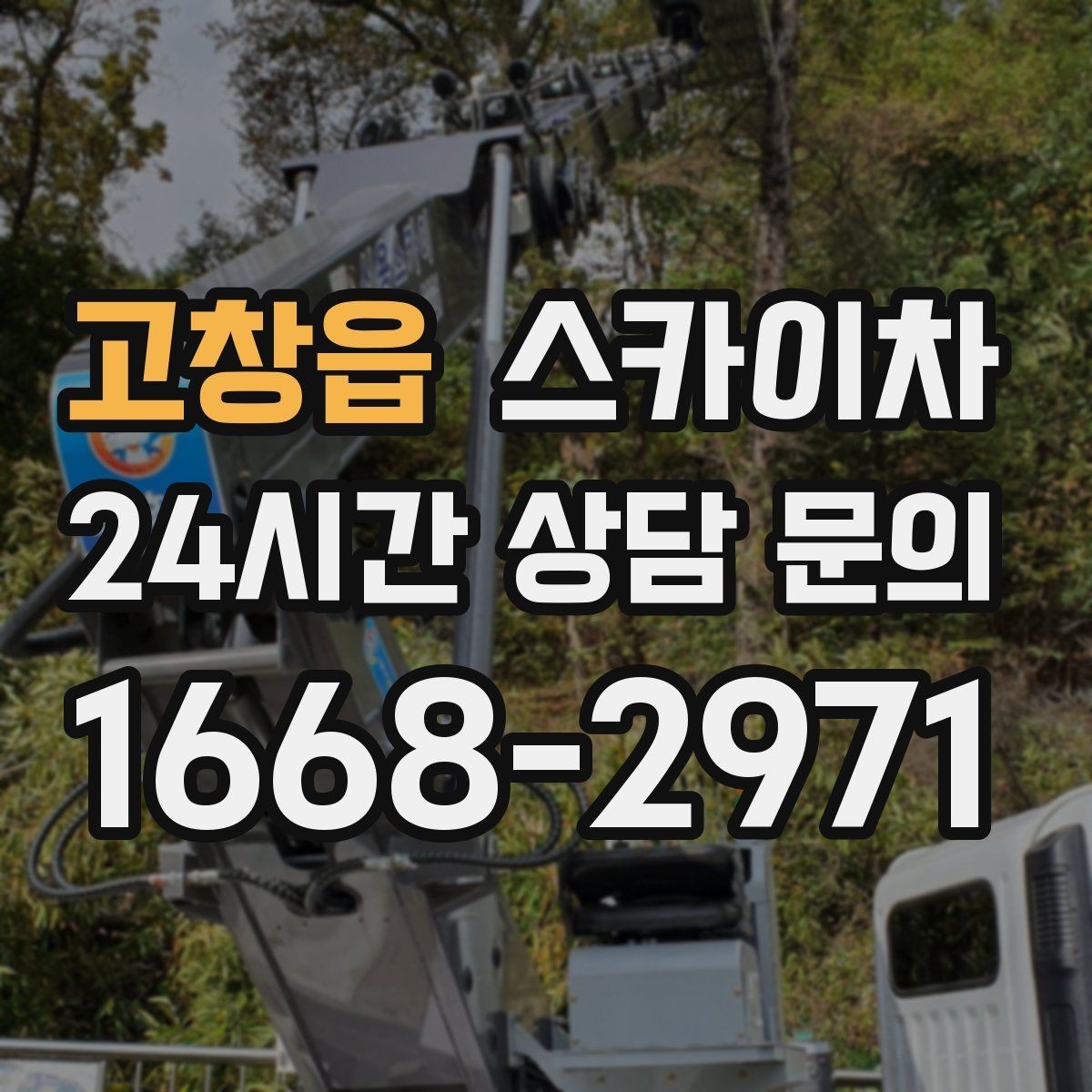 고창읍 스카이차 외벽 오염이 심한 구간 부분 세척