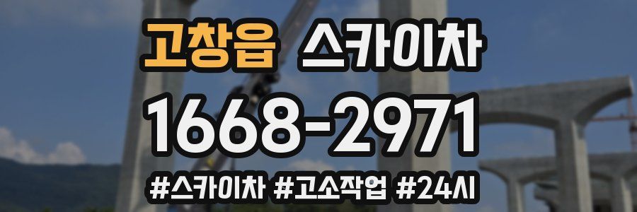 고창읍 스카이차