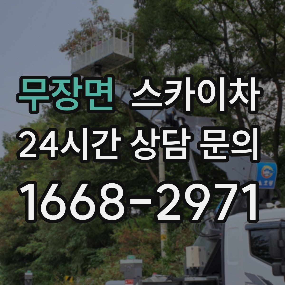 무장면 스카이차 외벽 페인트 벗겨짐 보수 작업