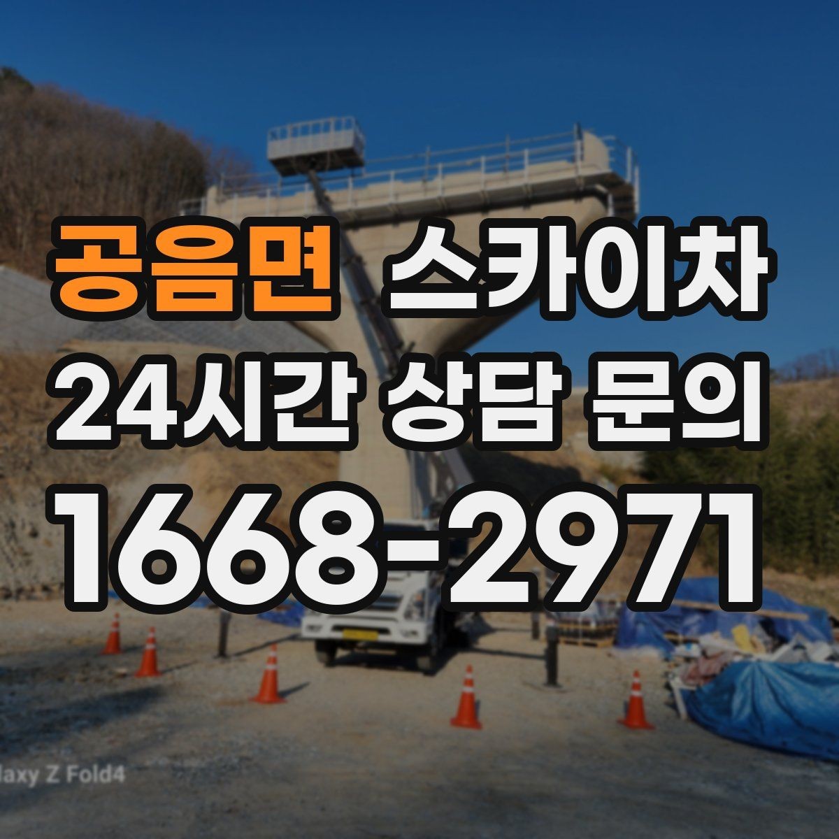 공음면 스카이차 매장 외부 스피커 라인 정리 작업