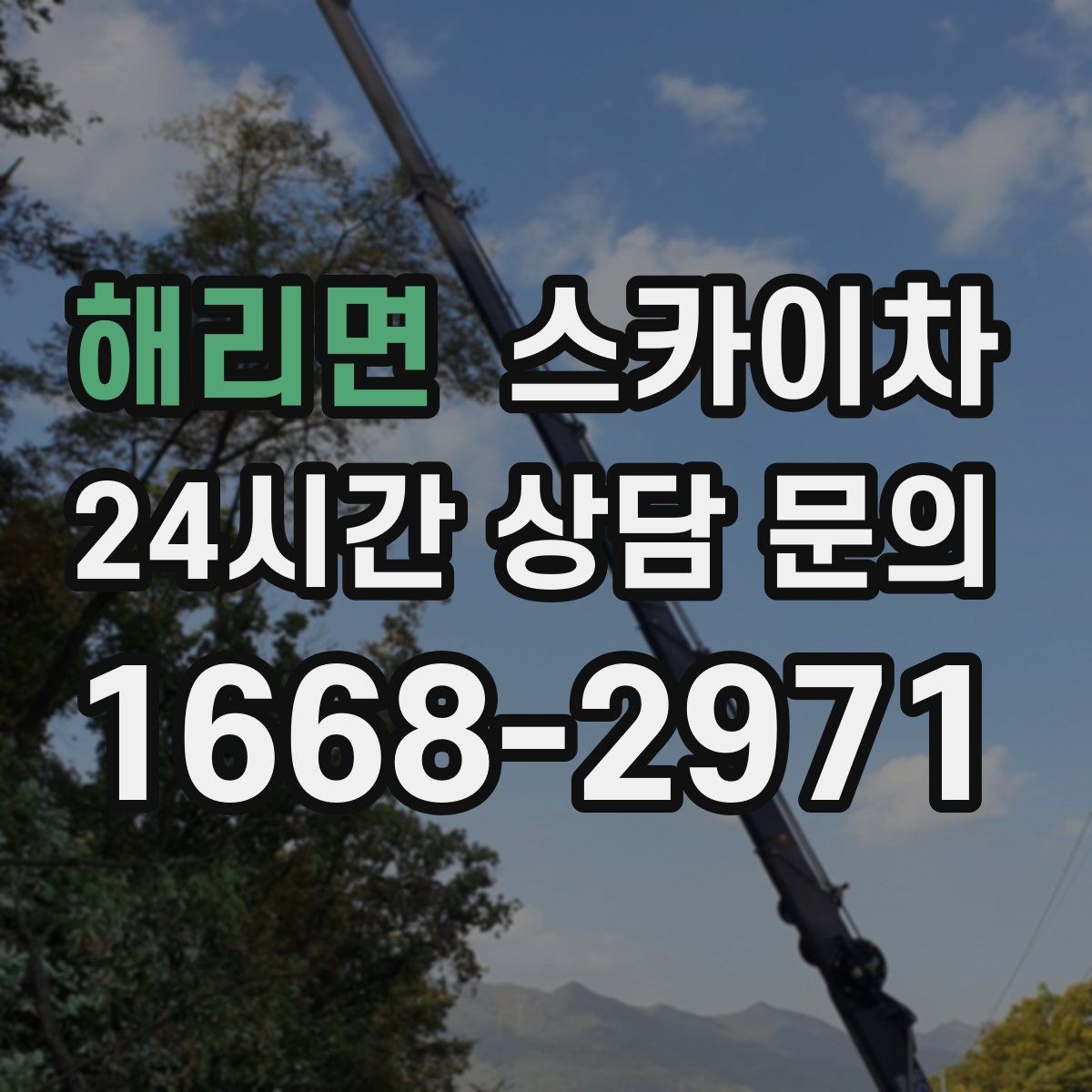 해리면 스카이차 간판 조명 수리 작업을 빠르게