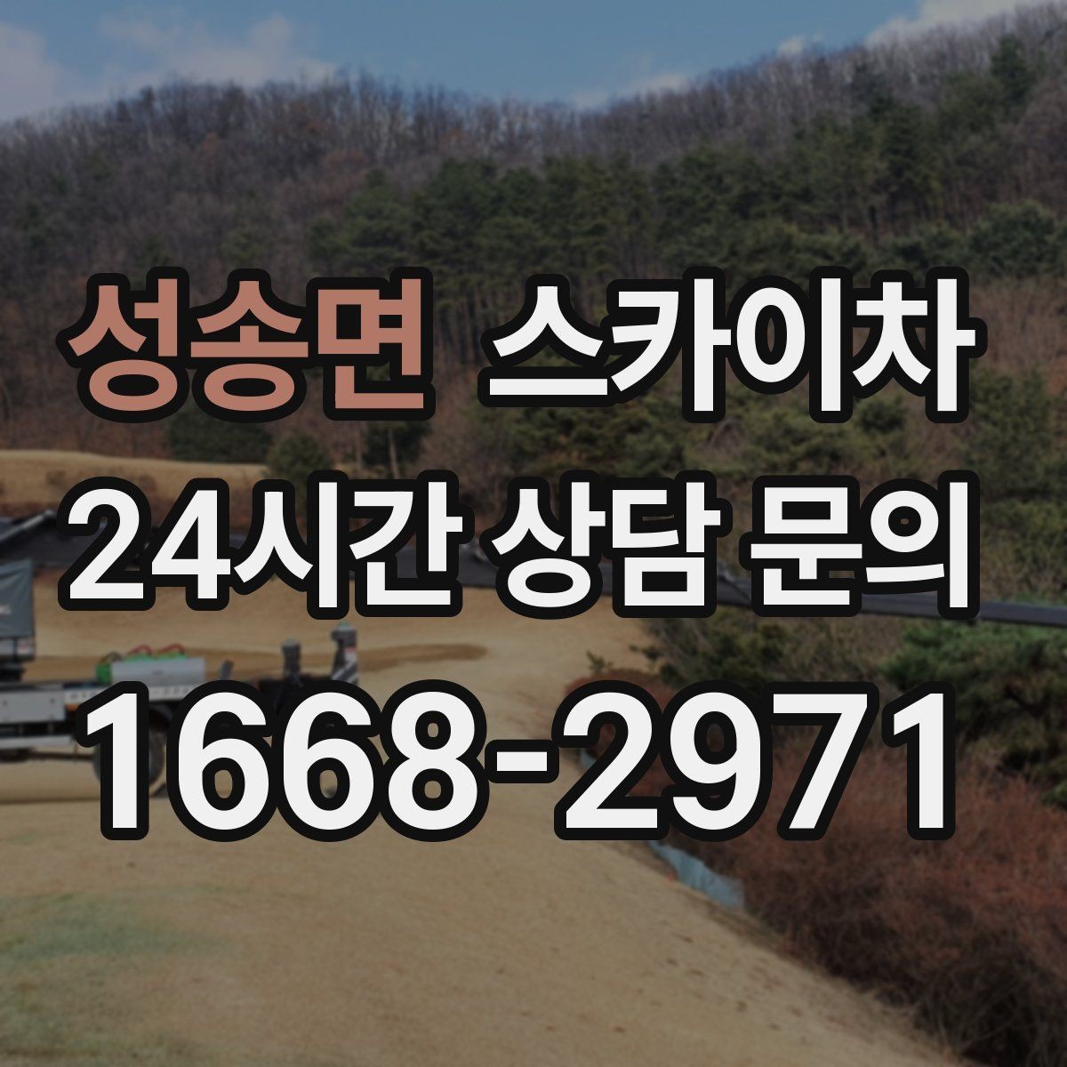 성송면 스카이차 CCTV 설치를 고소에서 진행할 때
