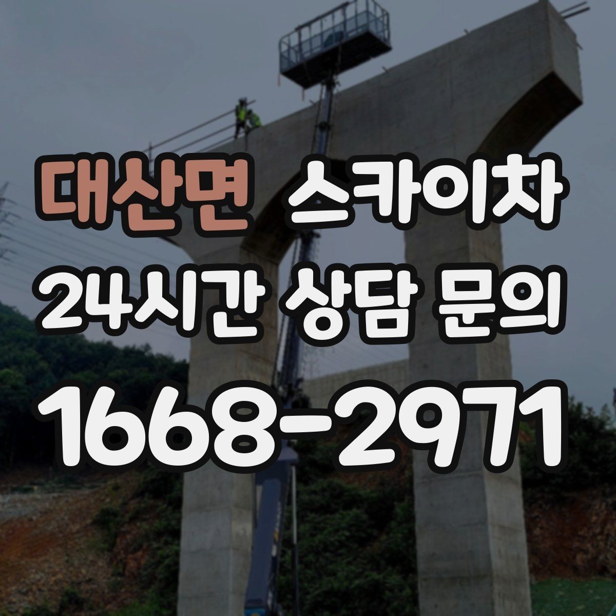 대산면 스카이차 비포장 현장 작업 가능 조건 정리