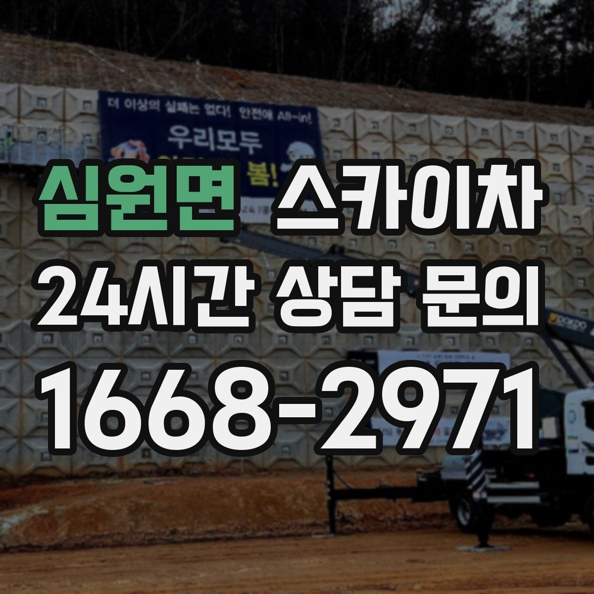 심원면 스카이차 외벽 에어컨 배관 정리로 깔끔하게