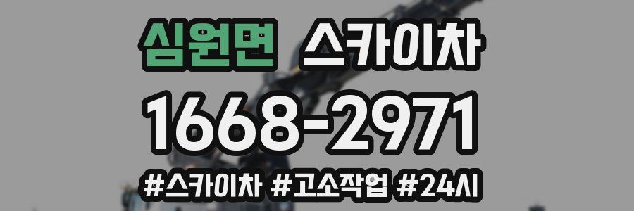 심원면 스카이차