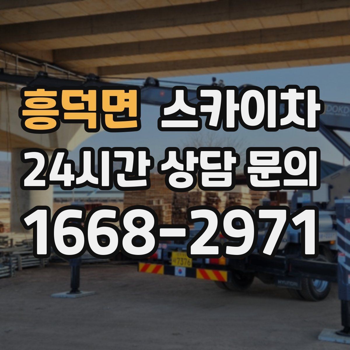 흥덕면 스카이차 외부 계단 조명 교체 안전하게