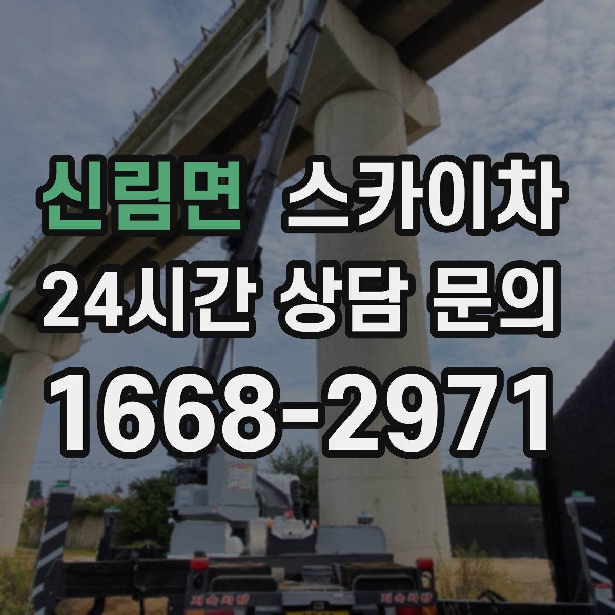 신림면 스카이차