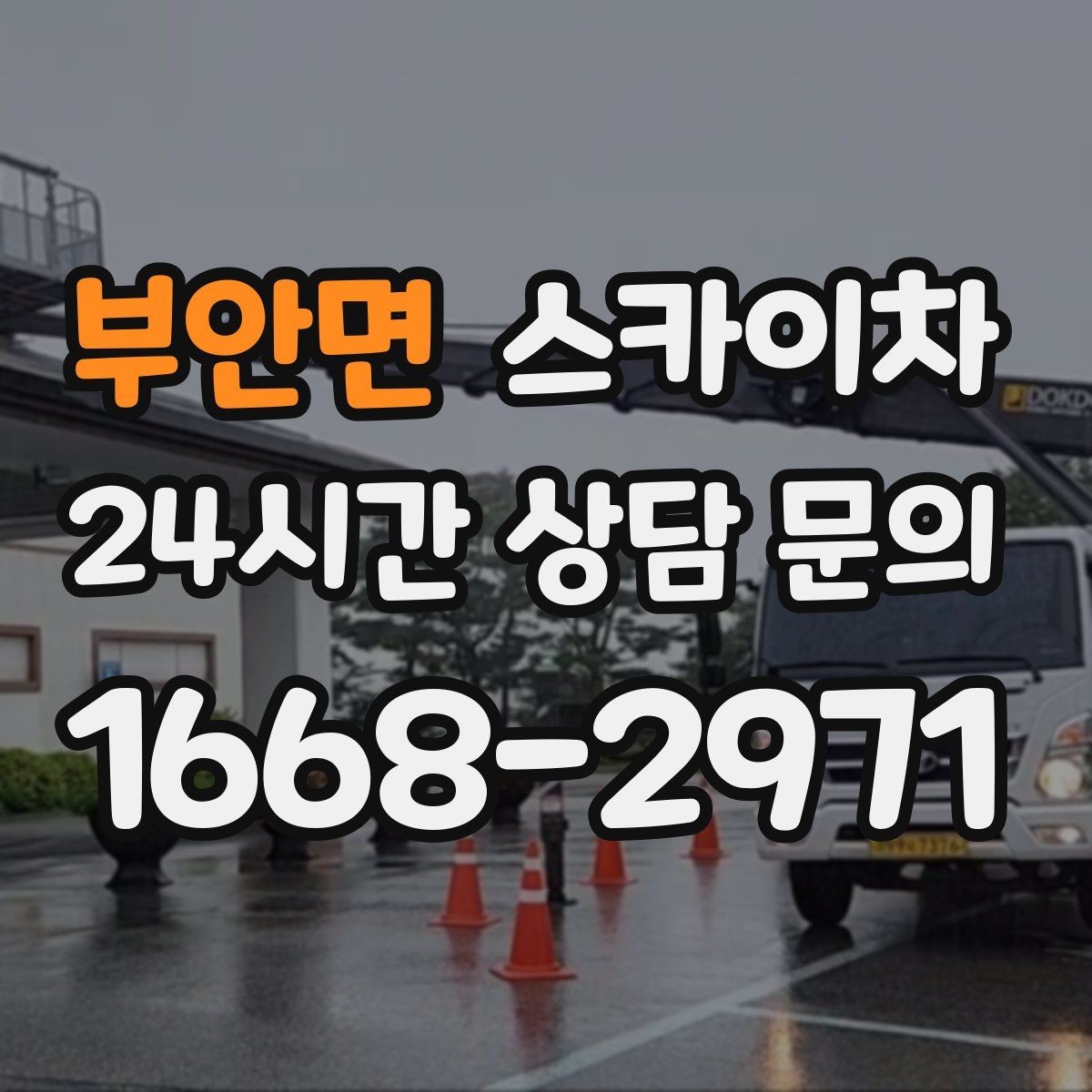 부안면 스카이차 작업 당일 비상 동선 확보 방법