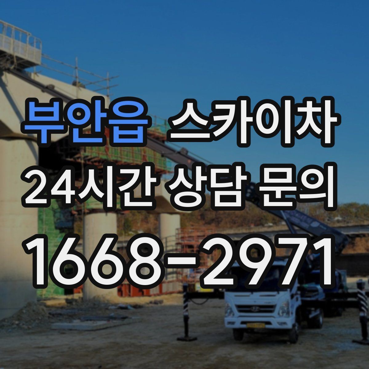 부안읍 스카이차 옥상 물탱크 외부 점검이 필요할 때