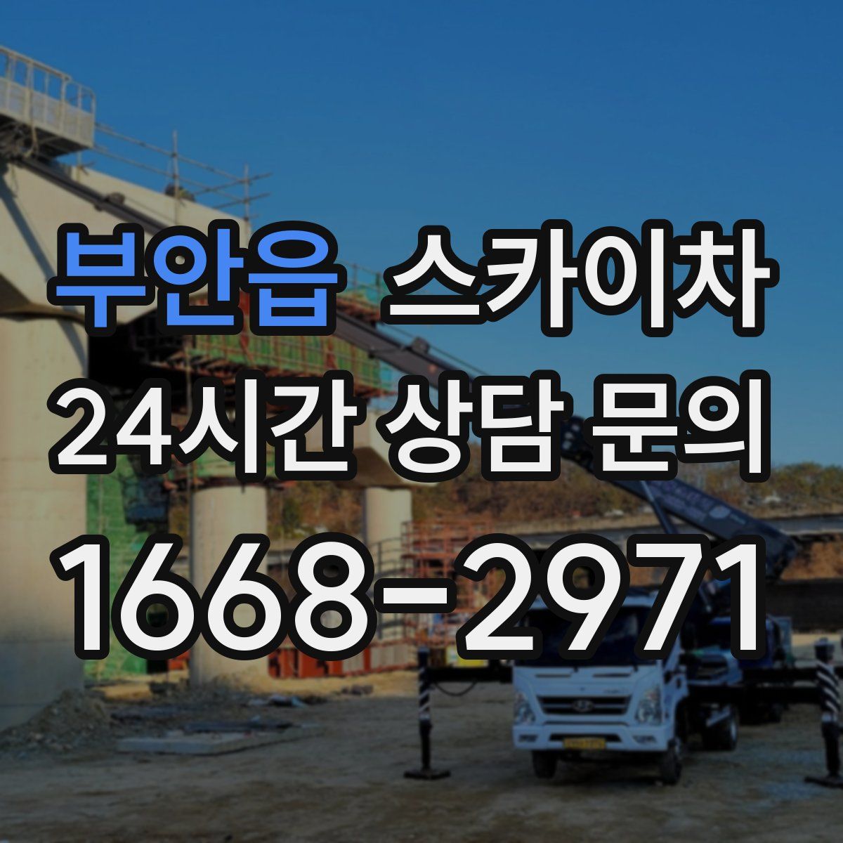 부안읍 스카이차