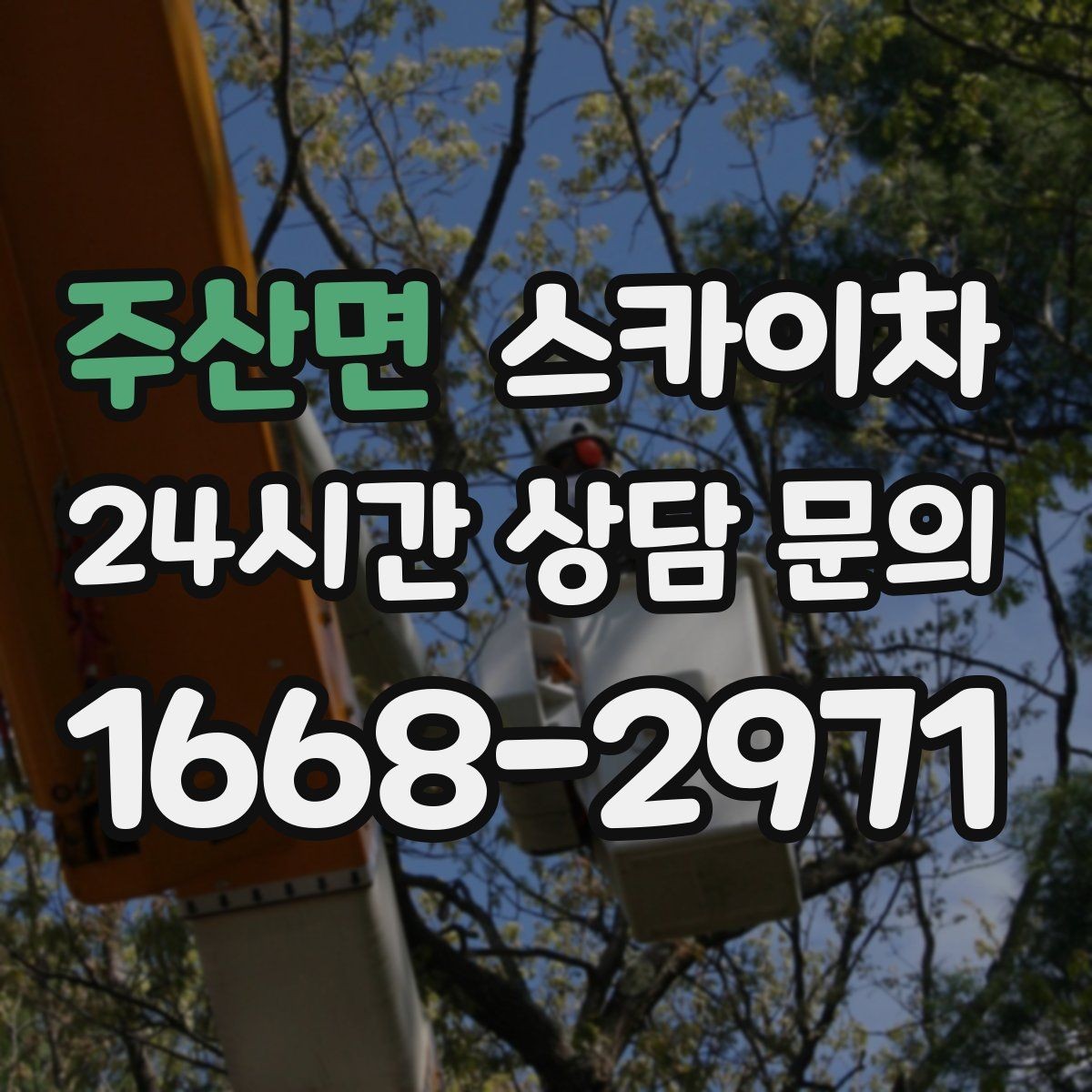 주산면 스카이차 코킹 작업을 안전하게 하는 방법