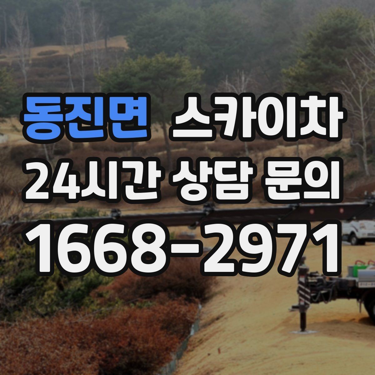 동진면 스카이차 행사장 현수막 설치를 안전하게