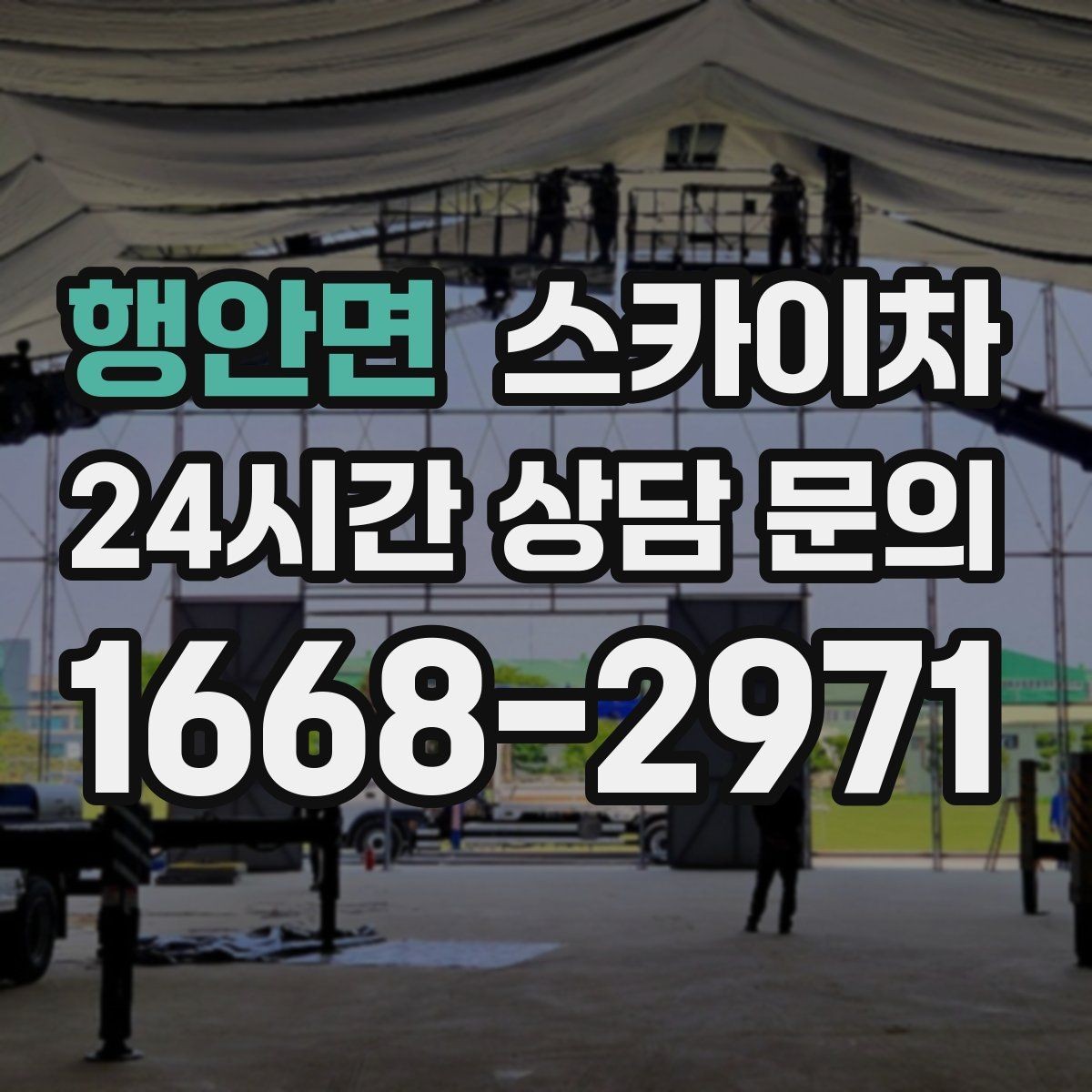 행안면 스카이차 인도 작업 시 보행자 통제 방법