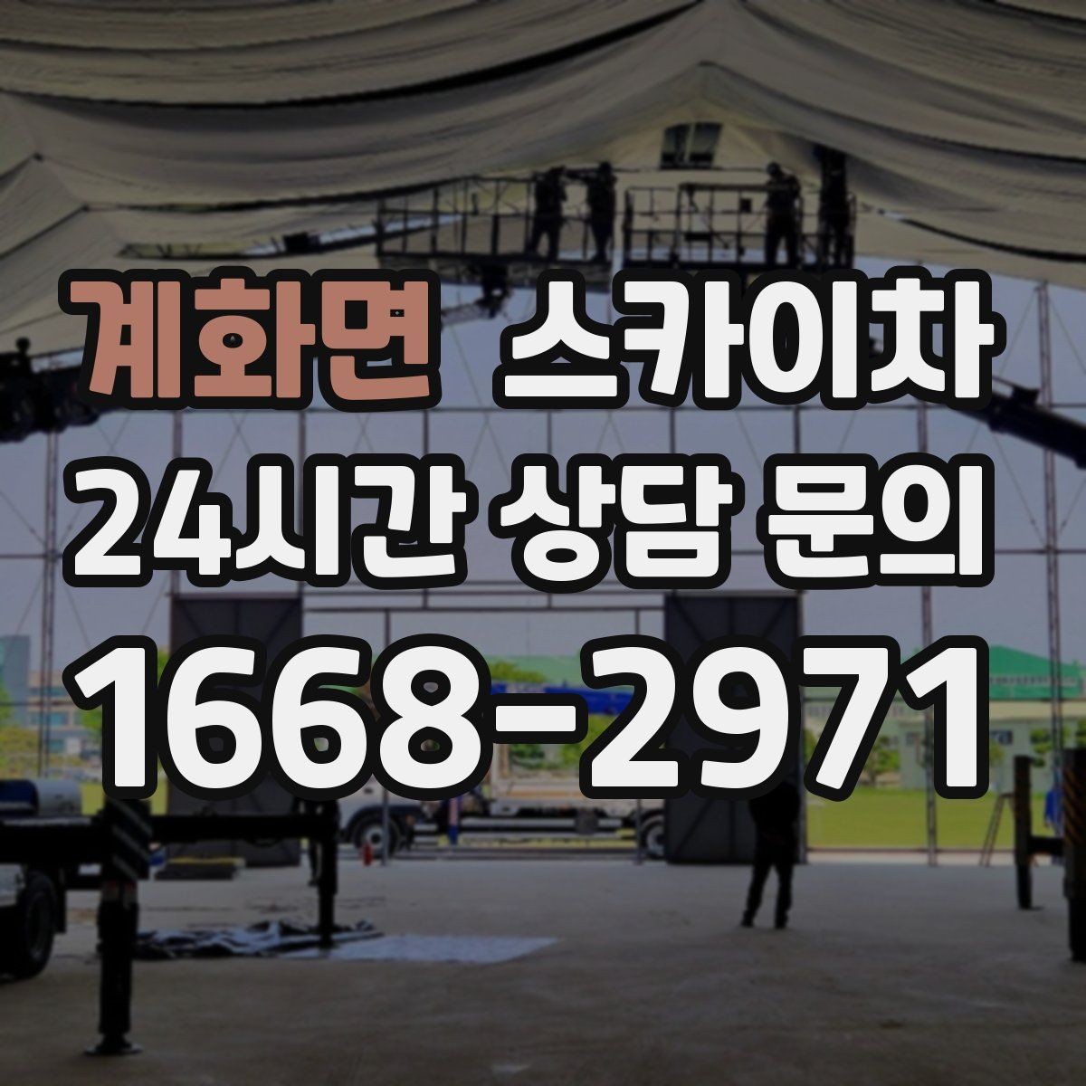 계화면 스카이차 외부 시설물 흔들림이 보이면 즉시 점검