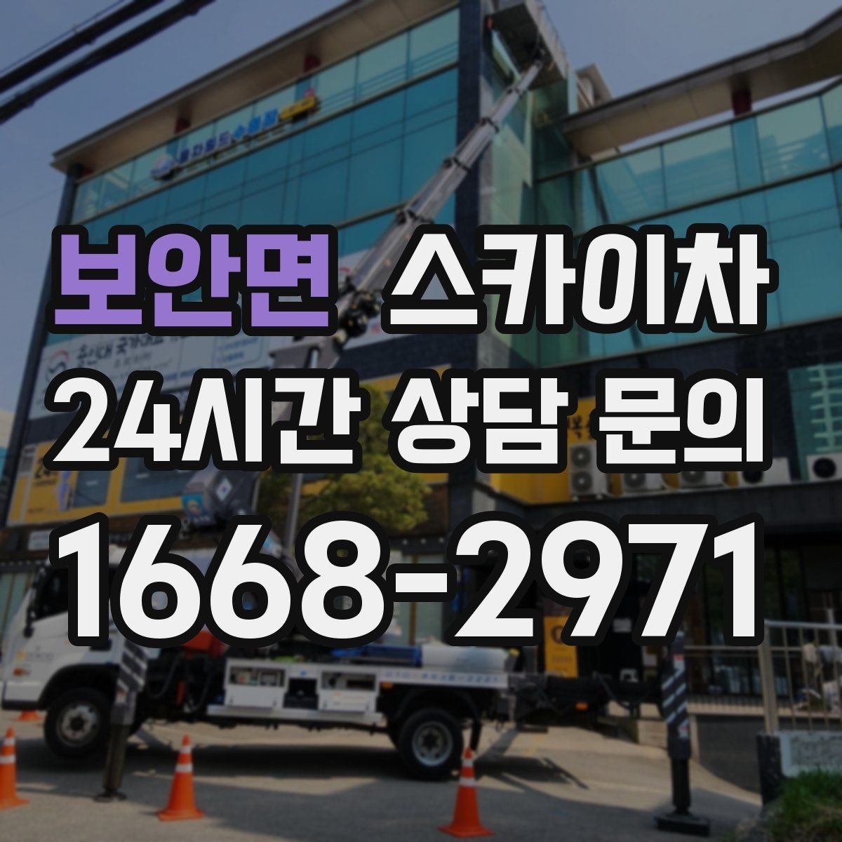 보안면 스카이차 빗물받이 청소로 누수 원인 줄이기