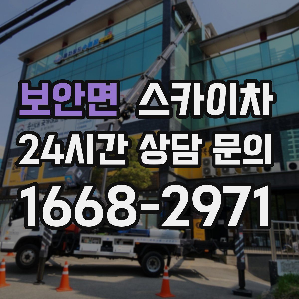 보안면 스카이차