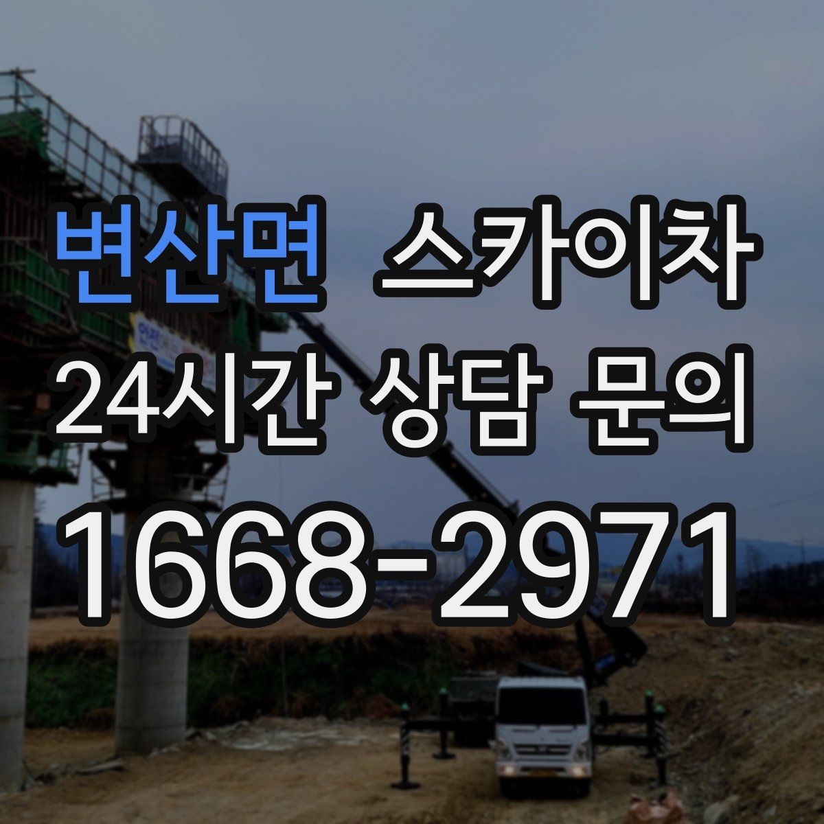 변산면 스카이차 통신선 정리로 외관 깔끔하게 만들기