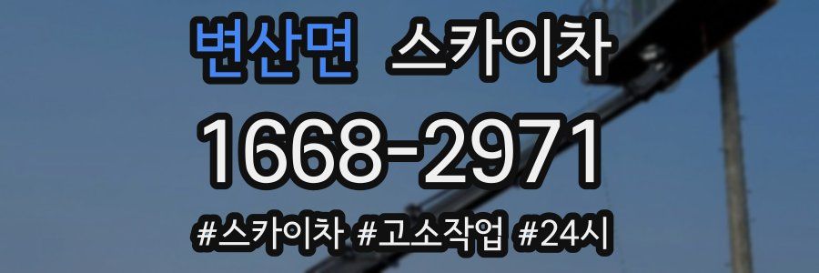 변산면 스카이차