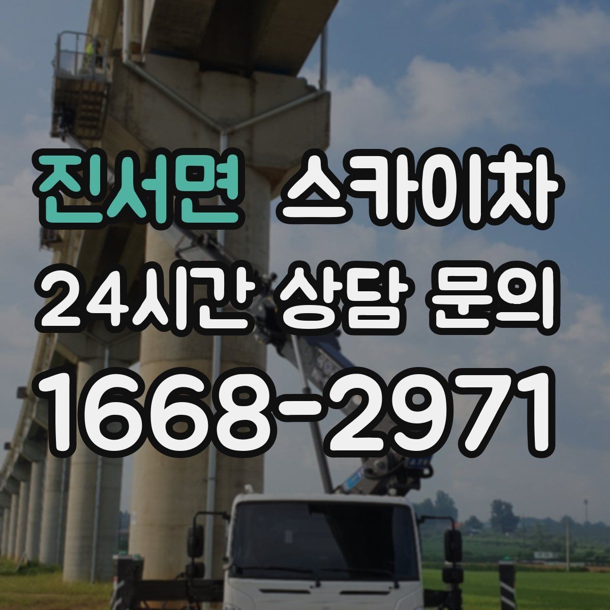 진서면 스카이차 외부 시설물 점검을 고소에서 진행하기