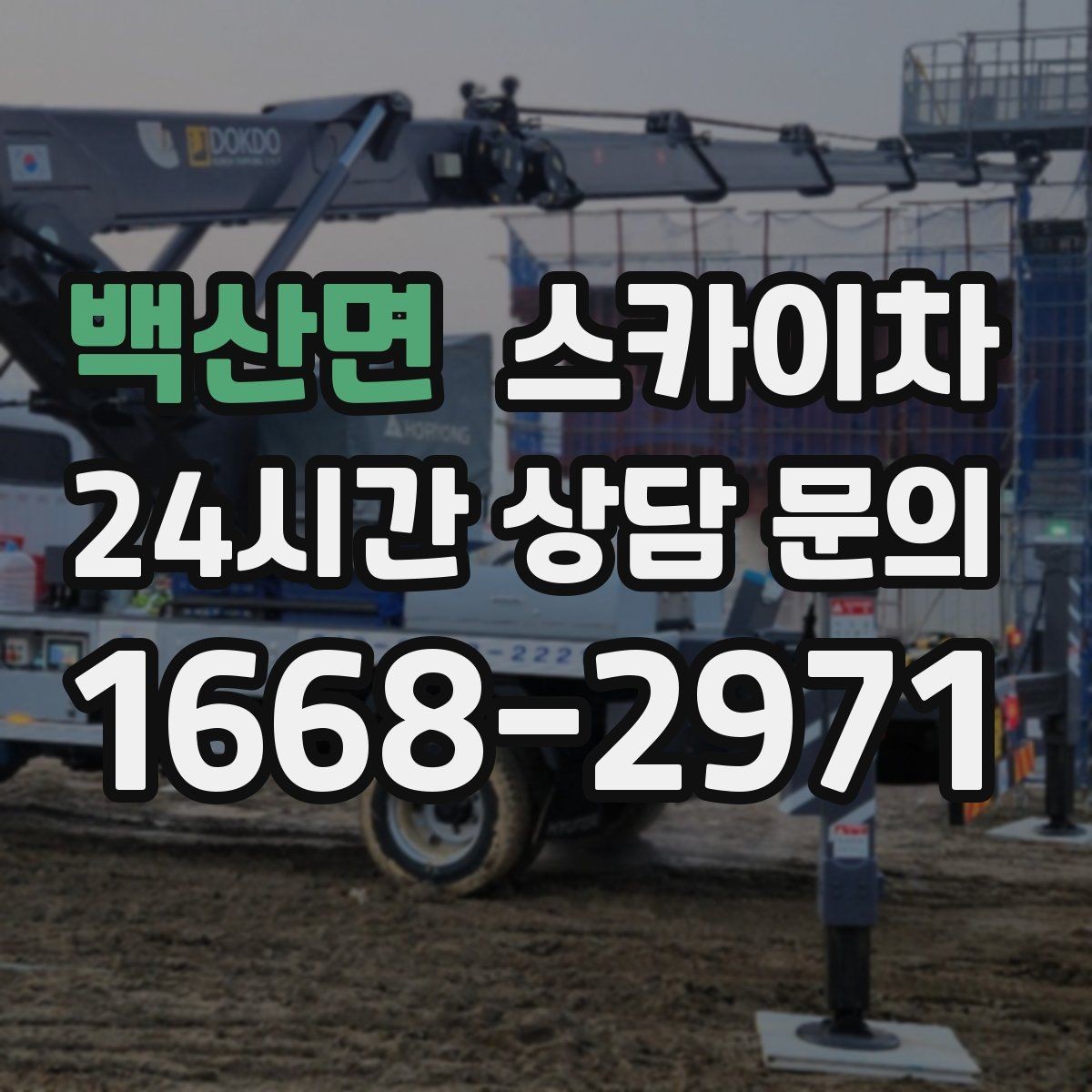 백산면 스카이차 작업 후 마감 확인이 중요한 이유