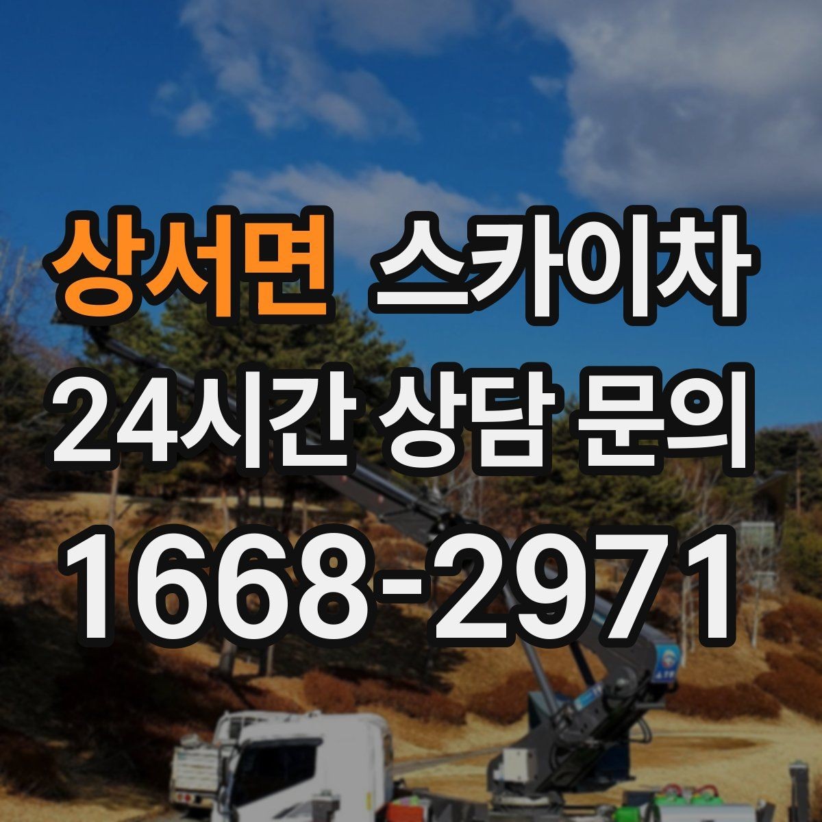 상서면 스카이차 방범 카메라 각도 조정을 고소에서