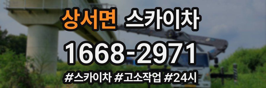 상서면 스카이차