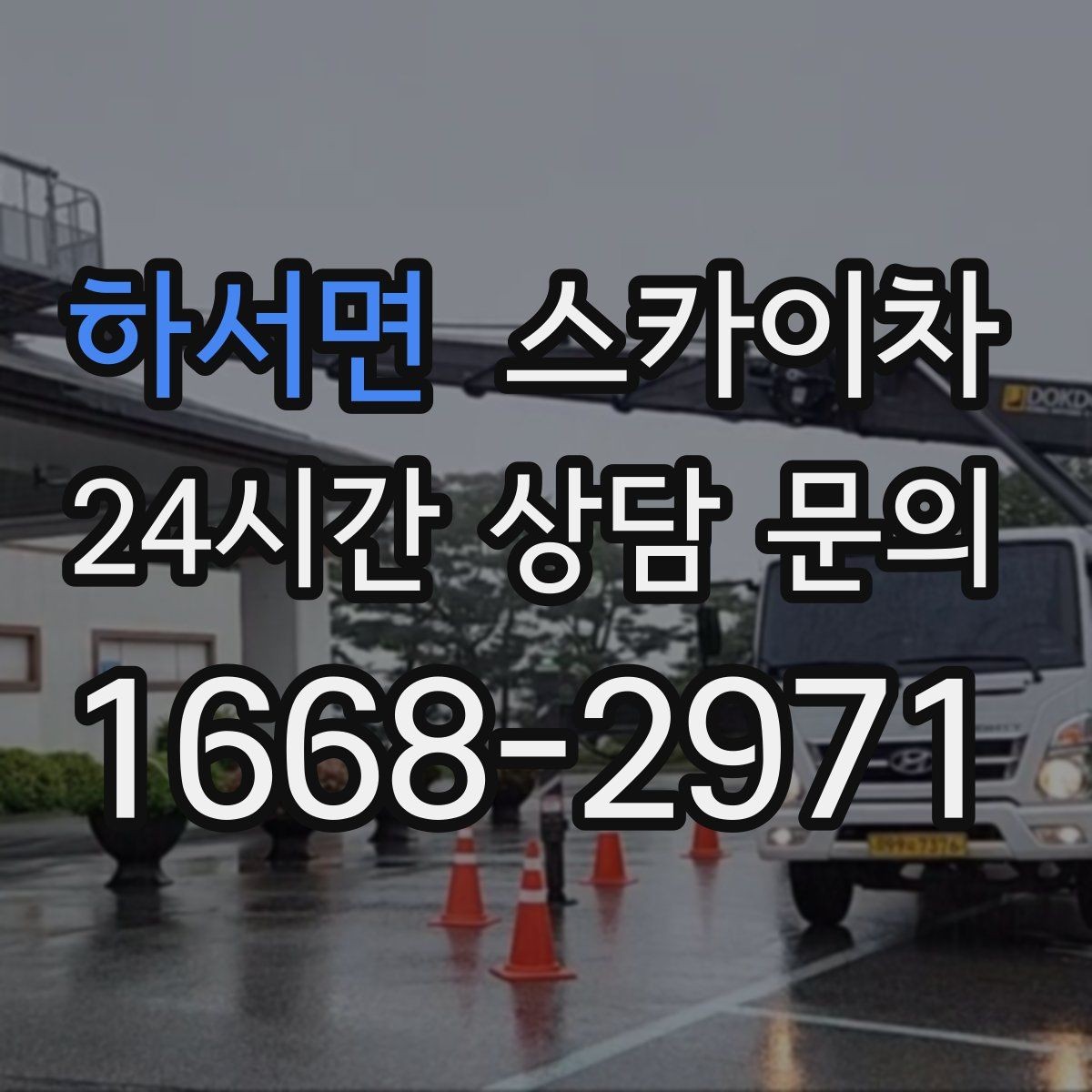 하서면 스카이차 외벽 균열 보수 작업 동선 잡기
