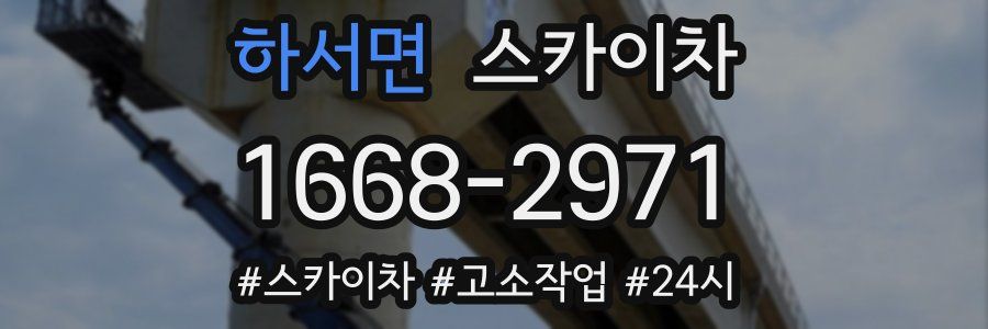 하서면 스카이차