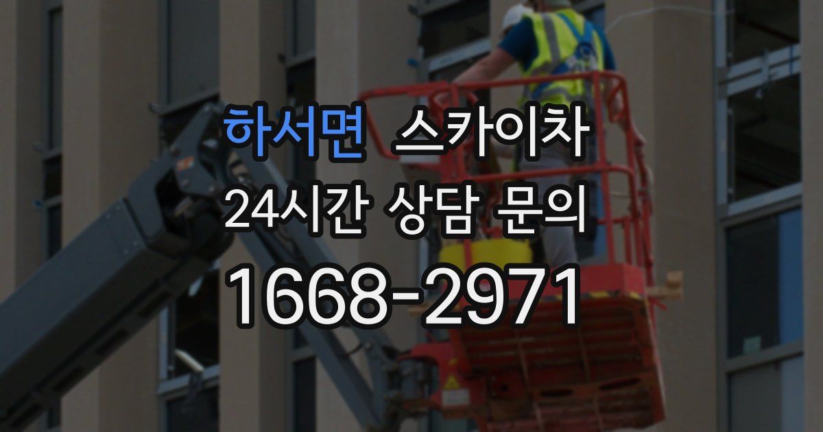 하서면 스카이차