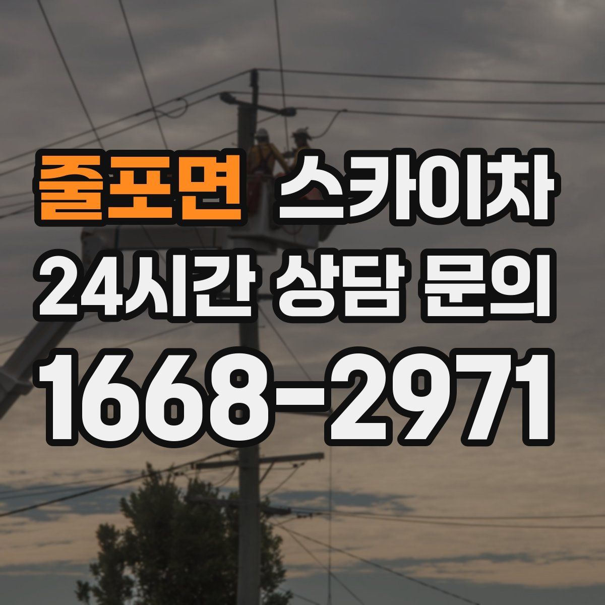 줄포면 스카이차