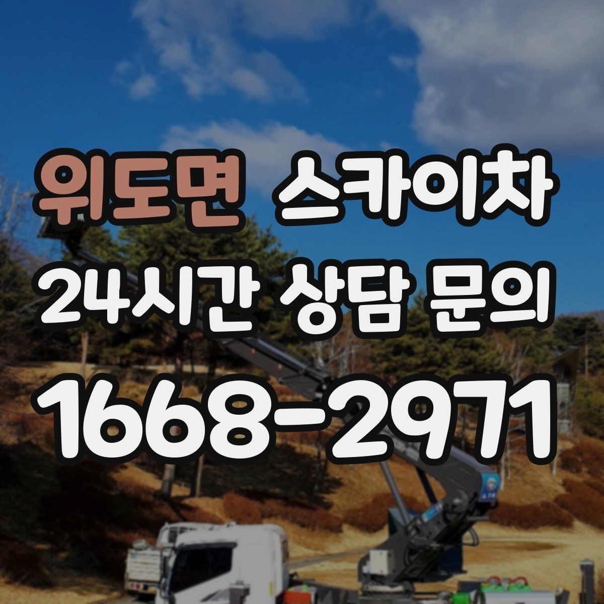 위도면 스카이차 장비 위치 선정이 작업 결과를 좌우합니다