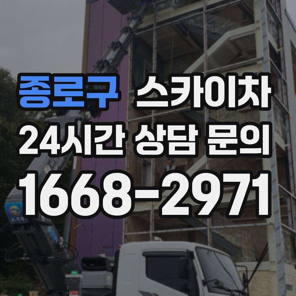 종로구 스카이차 비포장 현장 작업 가능 조건 정리