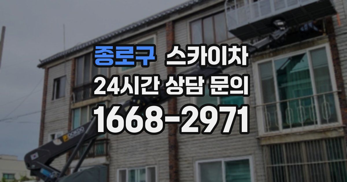 종로구 스카이차