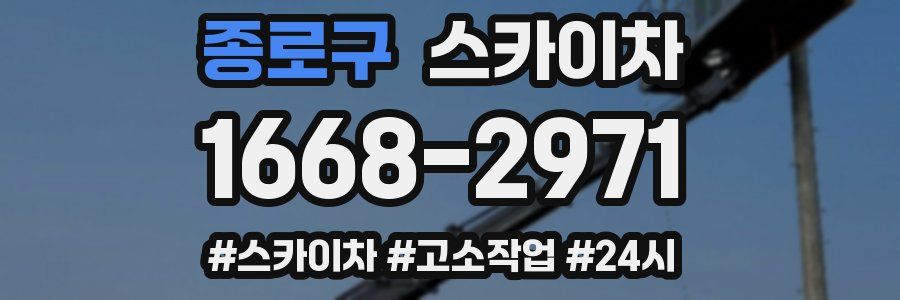 종로구 스카이차