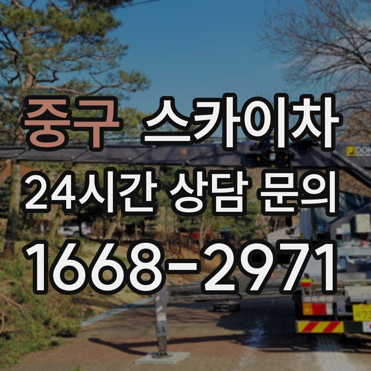 중구 스카이차 외부 낙하물 위험을 줄이는 점검 방법