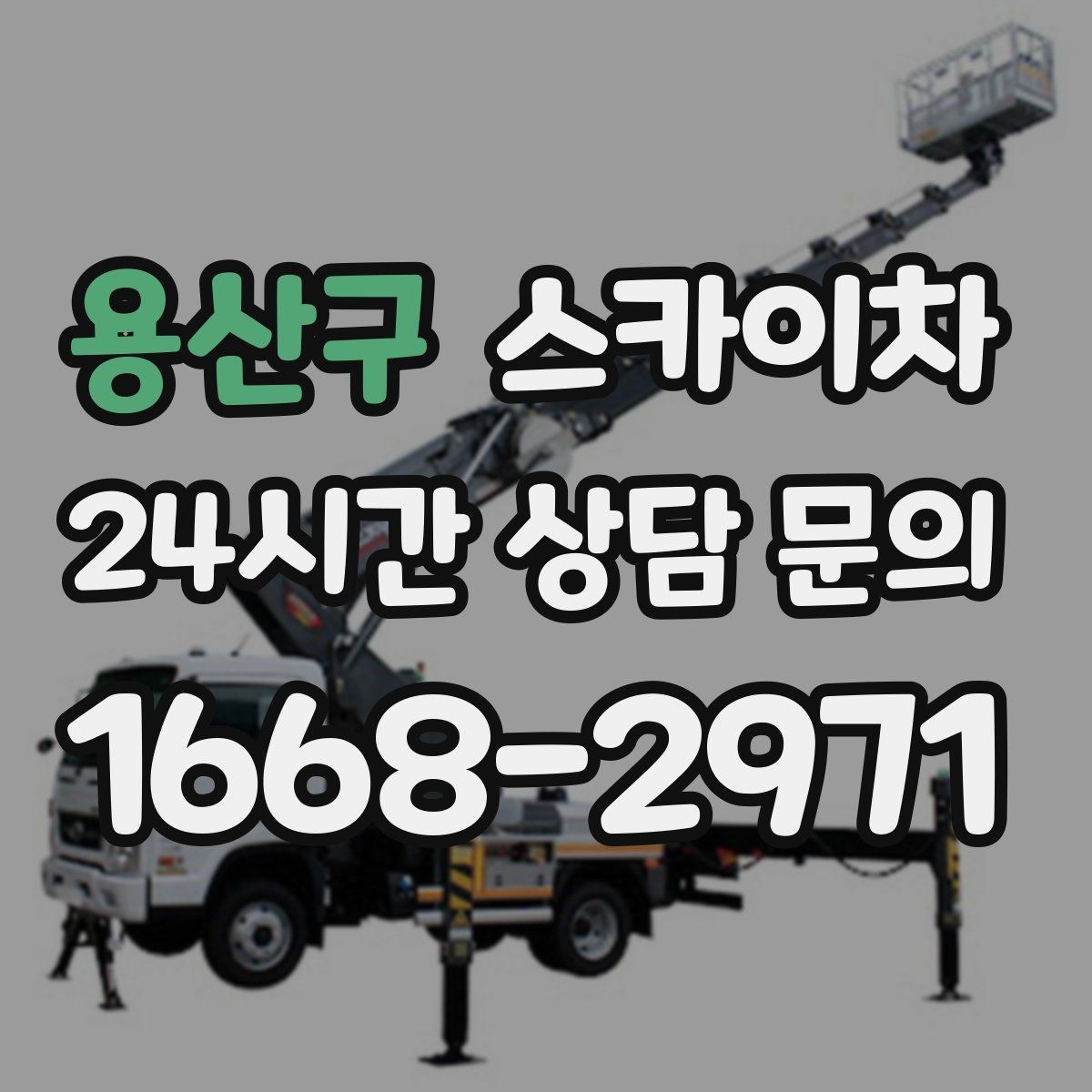 용산구 스카이차 작업 완료 후 안전 확인까지 끝내기