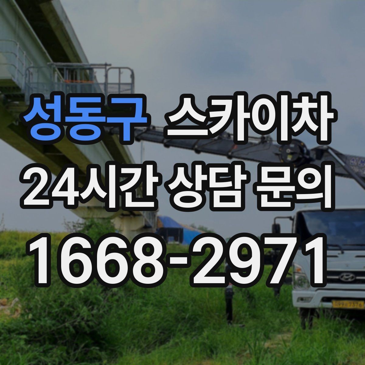 성동구 스카이차 베란다 상부 누수 의심 구간 점검