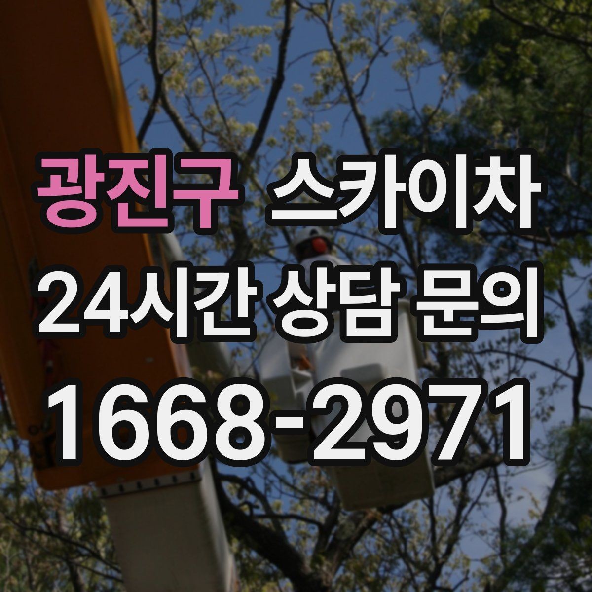광진구 스카이차 상가 앞 인도 점유 작업 준비 요령